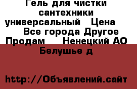 Гель для чистки сантехники универсальный › Цена ­ 195 - Все города Другое » Продам   . Ненецкий АО,Белушье д.